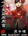 一个太监闯内宫完整版