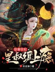 驭兽狂妃皇叔缠上瘾最新章节列表