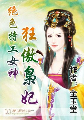 绝色特工女神狂傲枭妃金玉堂
