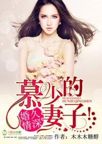 慕少的婚事(全本)