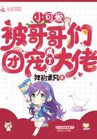 小可爱被哥哥们团宠成了大佬免费