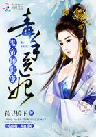 鬼帝宠妻毒医逆天妃