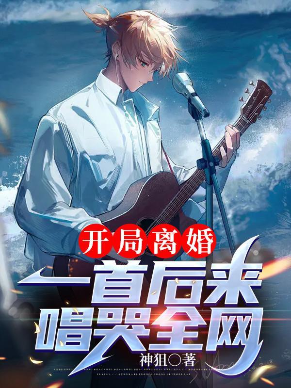 带女儿净身出户一首歌唱哭全网 笔趣阁