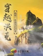 洪荒之我有混沌珠