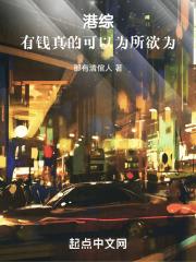 港综有钱真的可以为所欲为