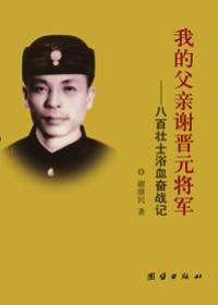 我的父亲谢晋元将军全文阅读