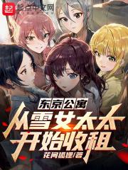 东京顶级公寓价格