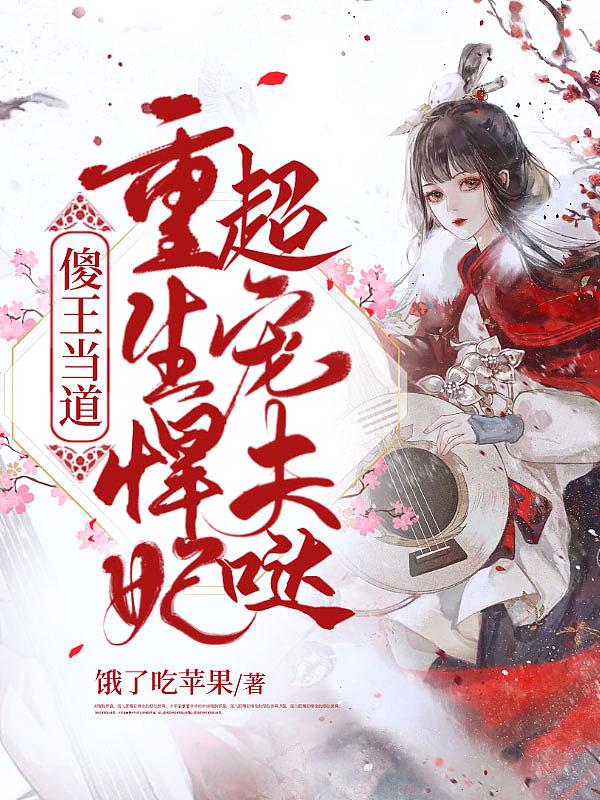 重生傻王妃免费