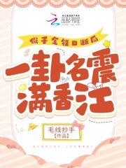 假千金被扫地出门后