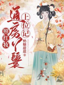 照红妆通房丫鬟上位记 第1277章