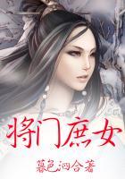 将门庶女全文