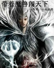 带着魔兽系统穿越的