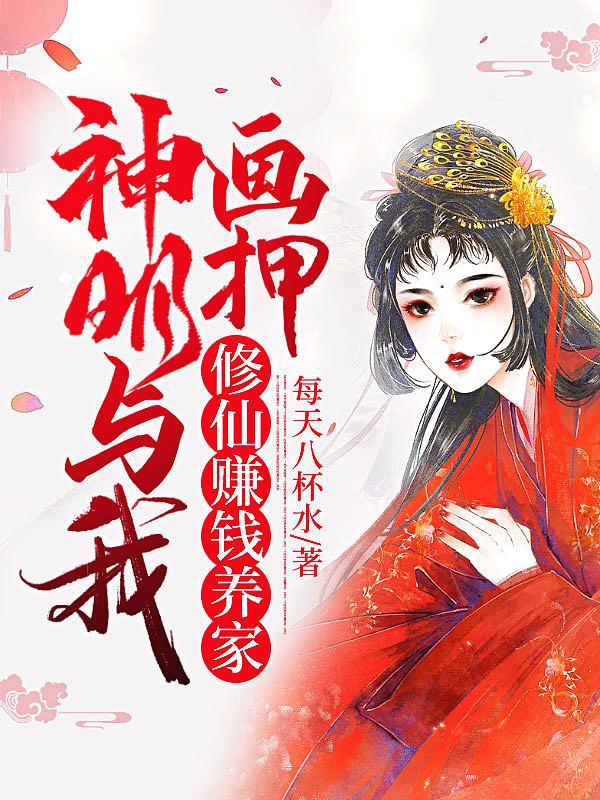 我与神明画押神明骂我傻x