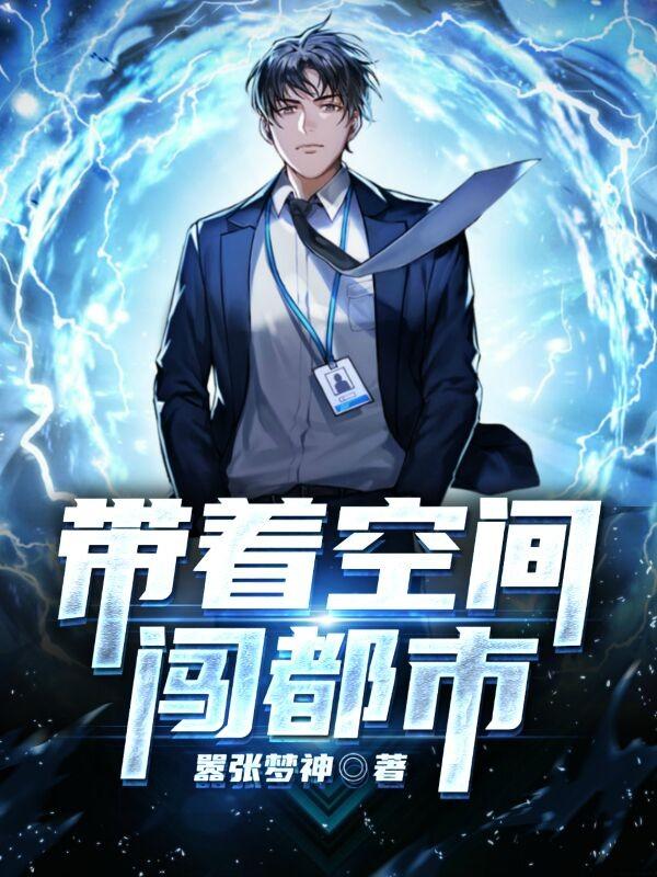 带着空间闯都市张术全文免费阅读