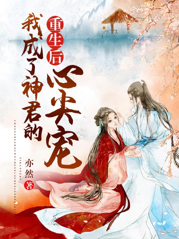 重生后我成了神秘大佬的心尖宠