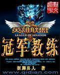 英雄联盟 之冠军教练