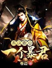 东汉最后一个暴君刘协