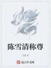 陈雪清称尊 宏壡