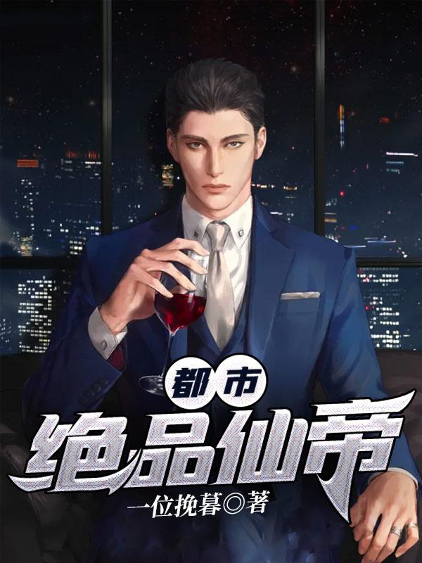 都市绝品仙帝短剧免费观看