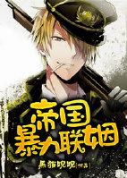 帝国强力联姻 by黑猫睨睨 ...