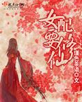 女配要修仙作者