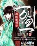 我的师父万剑一