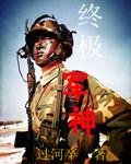 终极兵神全文免费阅读