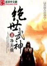 绝世武神第