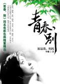 青春别曲诗歌