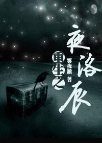 重生by洛夜免费阅读