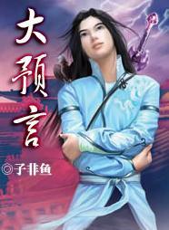 白龙王的十二大预言