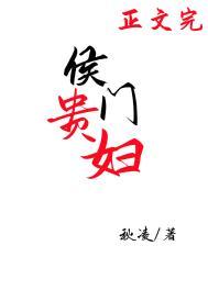 候门贵庶