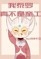 我是泰罗奥特曼