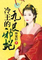 冷王的邪魅妃