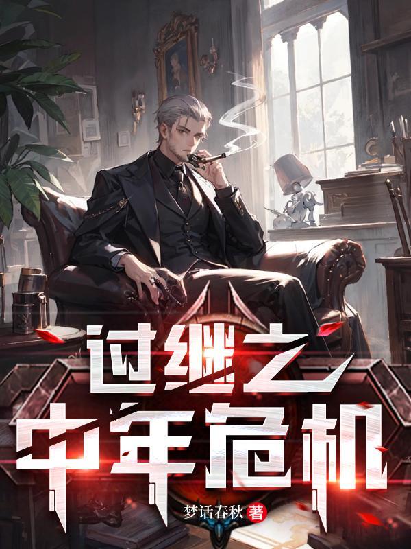 过继儿李明最后结局怎么样