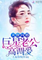 天价巨星高冷老公是恶魔免费阅读