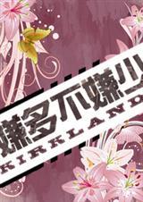 嫌多不嫌少是褒义词么