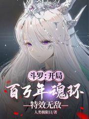 斗罗之开局百万魂兽