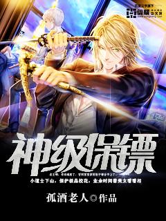 神级保镖短剧免费观看