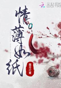 情薄如纸者 无绛契 爱而负心者 当诛什么意思