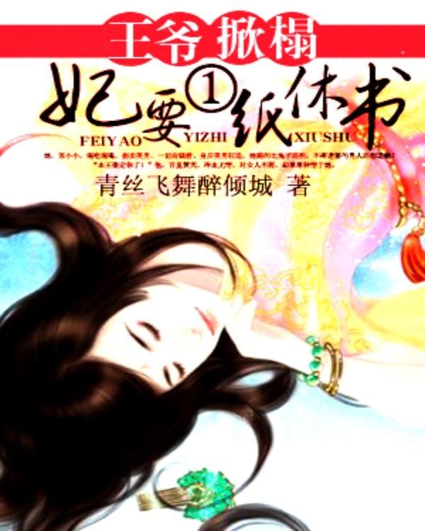 王爷王妃要出墙免费阅读