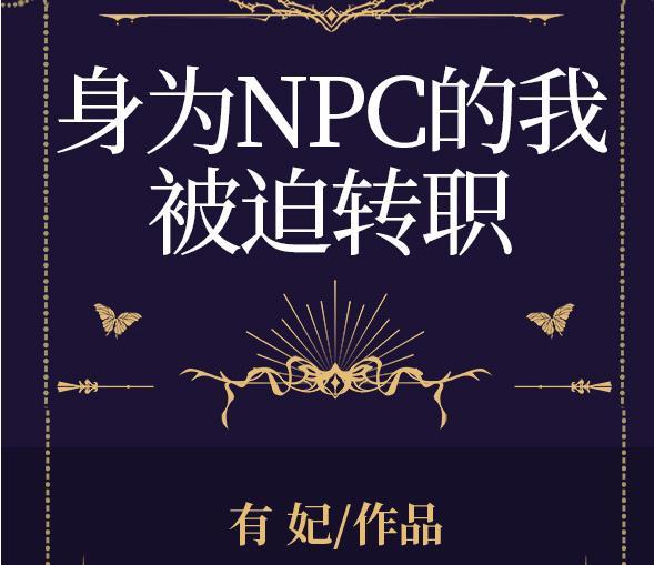 身为npc的我被迫转职全息