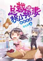 独家秘恋 总裁占爱不婚