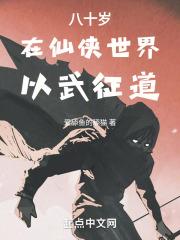 主角80岁开始修仙