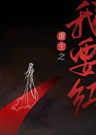 重生之我要傍大款