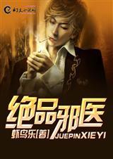 绝品邪医桃花劫演员表名单