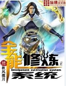 全能修炼系统顶点