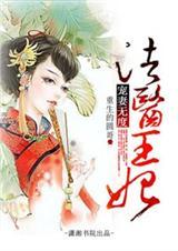 法医狂妃王爷宠妻有点忙