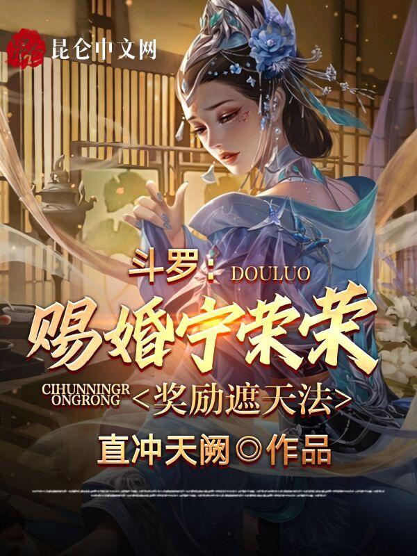 斗罗大陆之宁荣荣为女主