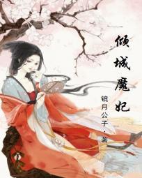 邪帝狂宠逆天魔妃全文免费阅读